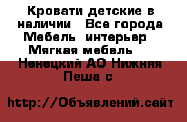 Кровати детские в наличии - Все города Мебель, интерьер » Мягкая мебель   . Ненецкий АО,Нижняя Пеша с.